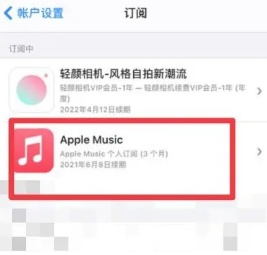 平陆apple维修店分享Apple Music怎么取消自动收费 