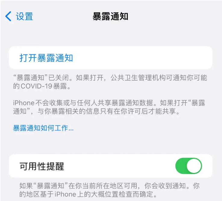 平陆苹果指定维修服务分享iPhone关闭暴露通知操作方法 