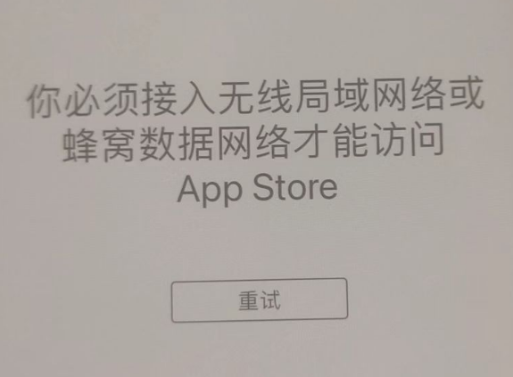 平陆苹果服务网点分享无法在 iPhone 上打开 App Store 怎么办 