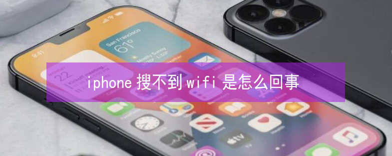 平陆苹果13维修分享iPhone13搜索不到wifi怎么办 