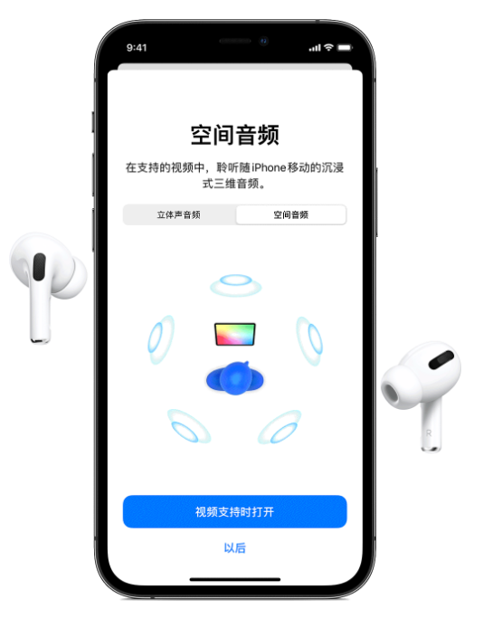 平陆苹果手机维修分享Airpods Pro空间音频功能有什么用 